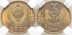 3 копейки 1987 года 