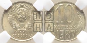 10 копеек 1987 года 