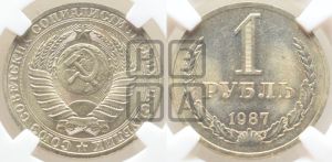 1 рубль 1987 года 