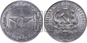 1 рубль 1921 года 