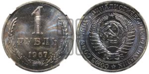 1 рубль 1967 года 