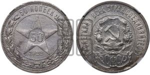 50 копеек 1922 года 
