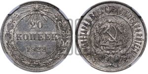 20 копеек 1922 года 