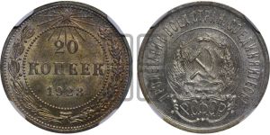 20 копеек 1923 года 