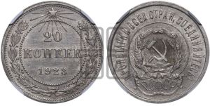 20 копеек 1923 года 