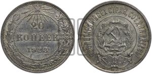 20 копеек 1923 года 