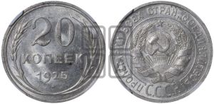 20 копеек 1925 года 
