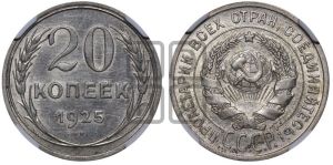 20 копеек 1925 года 