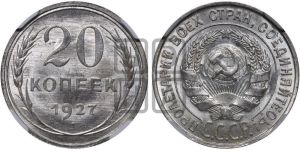 20 копеек 1927 года 