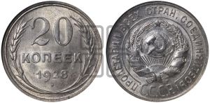 20 копеек 1928 года 