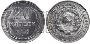 20 копеек 1928 года 