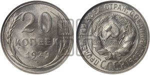 20 копеек 1929 года 