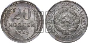 20 копеек 1929 года 
