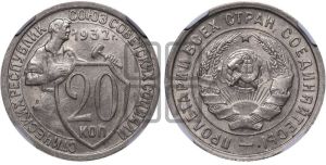 20 копеек 1932 года 
