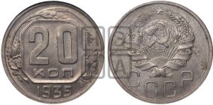 20 копеек 1935 года 