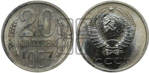 20 копеек 1967 года 