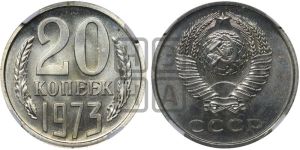 20 копеек 1973 года 