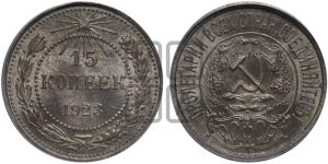15 копеек 1923 года 