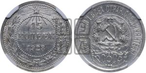 15 копеек 1923 года 
