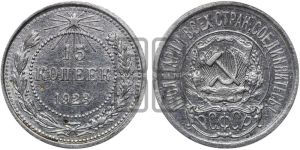 15 копеек 1923 года 