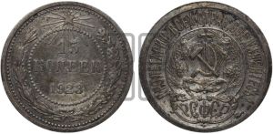 15 копеек 1923 года 