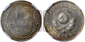 15 копеек 1924 года 