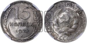 15 копеек 1928 года 