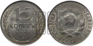 15 копеек 1928 года 