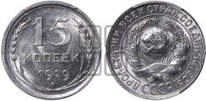 15 копеек 1929 года 