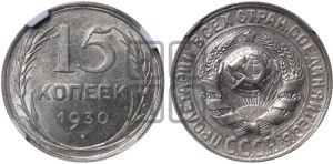 15 копеек 1930 года 