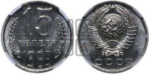 15 копеек 1969 года 