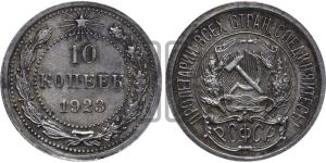 10 копеек 1923 года 