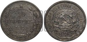 10 копеек 1923 года 