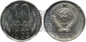 10 копеек 1965 года 