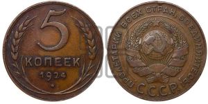 5 копеек 1924 года 
