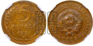5 копеек 1931 года 