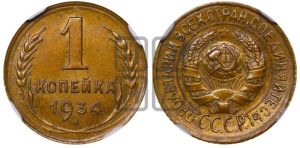 1 копейка 1934 года 
