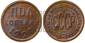 полкопейки 1927 года 