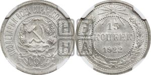 15 копеек 1922 года 