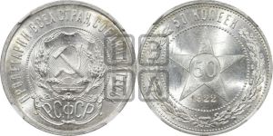 50 копеек 1922 года 