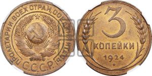 3 копейки 1924 года 