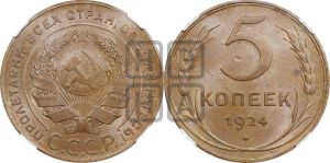 5 копеек 1924 года 