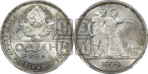1 рубль 1924 года 