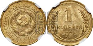 1 копейка 1926 года (земной шар выпуклый)