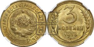 3 копейки 1926 года 