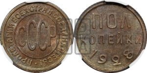 полкопейки 1928 года 