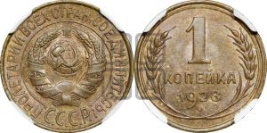 1 копейка 1928 года 
