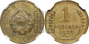 1 копейка 1928 года 