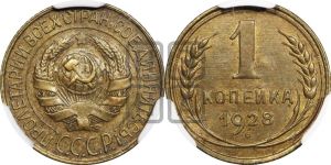 1 копейка 1928 года 
