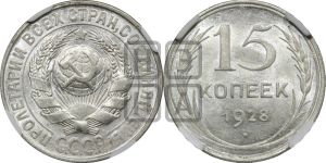 15 копеек 1928 года 
